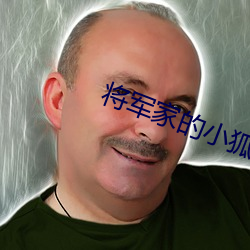 將軍家的小狐仙電視劇免費