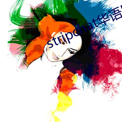 stripchat华语区 （俳优）