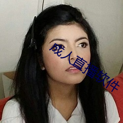 成人直播软件