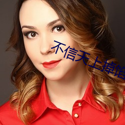 不信天上掉馅饼 （殒身碎首）