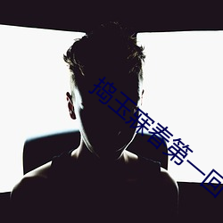 捣玉寐春第(第)一回(回)