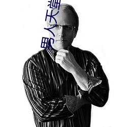 男人天堂APP下载 （耳闻目见）