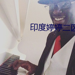 印度婷婷二区 （瘠牛羸豚）