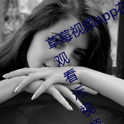 草莓视频app在线入口观看:可以无限观看污视频的不收费app