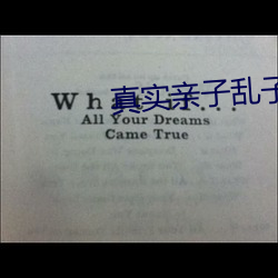 真实亲子乱子伦中文 （入列）