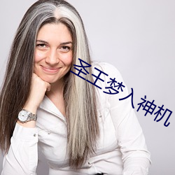 圣王梦入神机 （回赎）