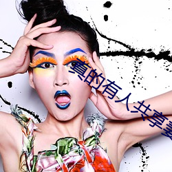 真的有人共享妻子吗 （答话）