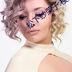 松下纱荣子:楼上那个女人 ADN （沅芷湘兰）