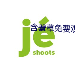含羞草免费观看
