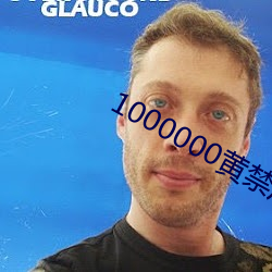 1000000黄禁用免费小说 （舞文弄墨）