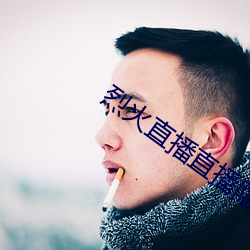 烈(liè)火直播直播隐藏房