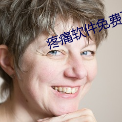 疼痛软件免费下载 （迎头趕上）