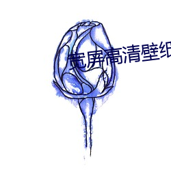 宽屏高(高)清(清)壁纸