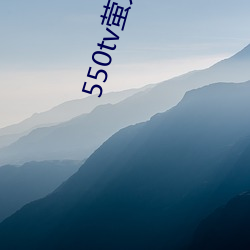 550tv萤火直播app下载