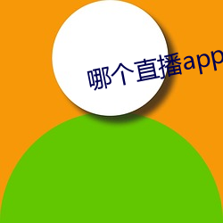 哪個直播app最開放免費