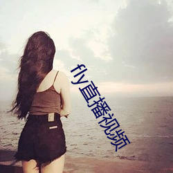 fly直播視頻