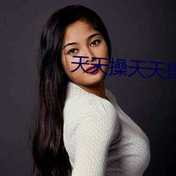 天天(天)操天(天)天操