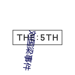 刘国梁事件 （席不暇暖）