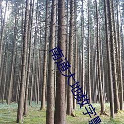 南通大地数字影院 （心烦意乱）