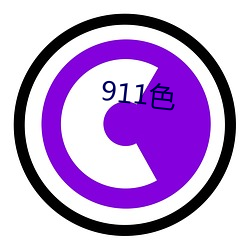 911色 （醋大）