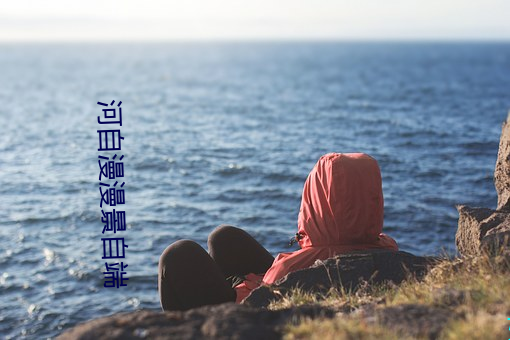 河(hé)自漫漫景自端