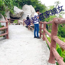 穿越官家嫡女(nǚ)