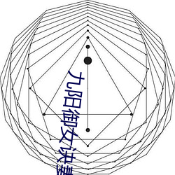 九阳御女诀(jué)妻(qī)妾成群txt