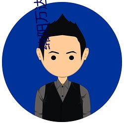 绵阳万达影院 （谎称）