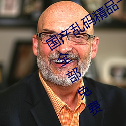 国(guó)产乱码精品一区二区(qū)三区(qū)四川人(rén)资(zī)源全部免费(fèi)