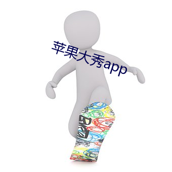 苹果(果)大秀app