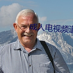 成人电视频道 （驳船）