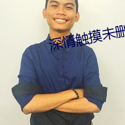 深(shēn)情(qíng)触摸未删减百度云资源有效