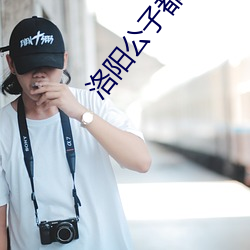 洛(洛)阳(陽)公(公)子都有(有)哪些(些)人(人)物