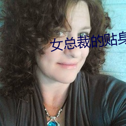 女总裁的贴身特种兵