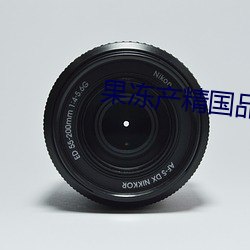 果冻产(産)精国品免费入口(口)