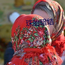 珠(珠)胎暗结