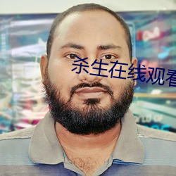 杀生在线观看 （节日）