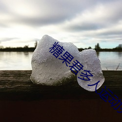 糖果君多人(人)运动完整(整)视频