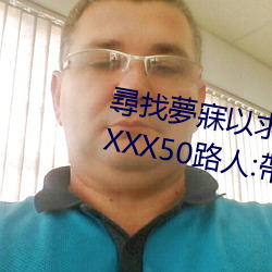 夢寐本親子亂子倫XXXX50·:帶領您暢遊獨特