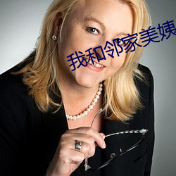 我和邻家美姨