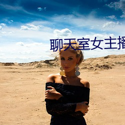 聊(聊)天室(室)女主播
