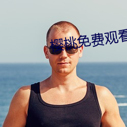 樱(櫻)桃免费观看