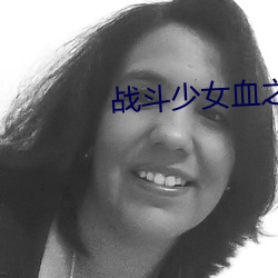 战斗少女血之铁面具传说 （计策）
