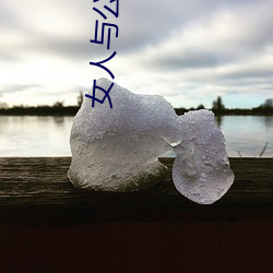 女人与公拘交酡过程高清视频最新章节 （触类而长）