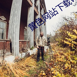 黄色网站下载(zài)w