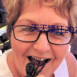 天天躁狂2023