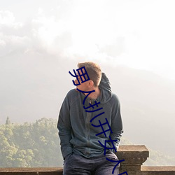 男人扒開女人內褲親裏面