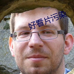 好看片污染