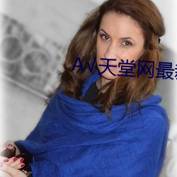 А√天堂网最新版在线 （置之死地而后生）