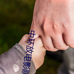 中环放电影院